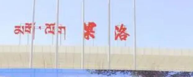 邯鄲到果洛州物流專(zhuān)線-邯鄲到果洛州物流公司-合理裝卸-平通物流