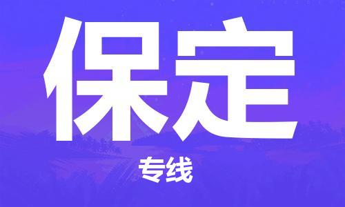 邯鄲到保定貨運(yùn)公司-會(huì)展項(xiàng)目貨物運(yùn)輸?！甘占判摹?></p>
<p>邯鄲到保定物流貨運(yùn)運(yùn)輸專線，專業(yè)運(yùn)營邯鄲至保定直達(dá)物流運(yùn)輸業(yè)務(wù)，數(shù)十年物流運(yùn)輸操作經(jīng)驗(yàn)，邯鄲到保定物流專線已成為保定地區(qū)比較有實(shí)力物流品牌專線之一。邯鄲到保定物流專線，邯鄲到保定距離約0.001公里公里，花費(fèi)時(shí)間0.1分鐘。邯鄲可上門提貨區(qū)域邯鄲市區(qū)、成安縣、磁縣、叢臺(tái)區(qū)、大名縣、肥鄉(xiāng)區(qū)、復(fù)興區(qū)、峰峰礦區(qū)、廣平縣、館陶縣、邯鄲冀南新區(qū)、邯鄲縣、邯山區(qū)、雞澤縣、臨漳縣、邱縣、曲周縣、涉縣、魏縣、武安市、永年區(qū)，保定可送貨到門區(qū)域保定市區(qū)、博野縣、定興縣、定州市、阜平縣、高碑店市、高陽縣、競秀區(qū)、蓮池區(qū)、淶水縣、高新區(qū)、白溝新城、淶源縣、蠡縣、滿城區(qū)、清苑區(qū)、曲陽縣、容城縣、順平縣、唐縣、望都縣、雄縣、徐水區(qū)、易縣、涿州市、安國市、安新縣。</p>
<p>作為專業(yè)的物流,物流公司,貨運(yùn)公司,發(fā)全國物流,物流運(yùn)輸綜合物流服務(wù)商，為了保證邯鄲<strong>到保定物流運(yùn)輸</strong>貨物運(yùn)輸更加安全、快捷、準(zhǔn)時(shí)的運(yùn)營，進(jìn)一步提高在邯鄲的物流優(yōu)勢，公司在保定專門設(shè)立了分流站點(diǎn)，專業(yè)的卸貨分揀人員及送貨車隊(duì)提前電話預(yù)約溝通，為您提供從邯鄲到保定的物流運(yùn)輸相關(guān)延伸服務(wù)，不但保證了貨物的卸貨及時(shí)和及時(shí)配送，還縮短了貨物在途時(shí)間，提高了物流運(yùn)輸整體效率。邯鄲到保定物流專線滿足客戶在物流過程中各個(gè)環(huán)節(jié)的需求，實(shí)行全方位的