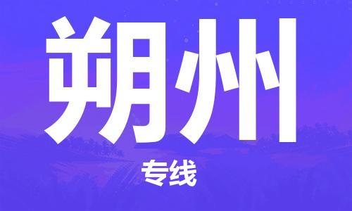 石家莊到朔州物流公司-會(huì)展項(xiàng)目貨物運(yùn)輸專線「市縣直達(dá)」