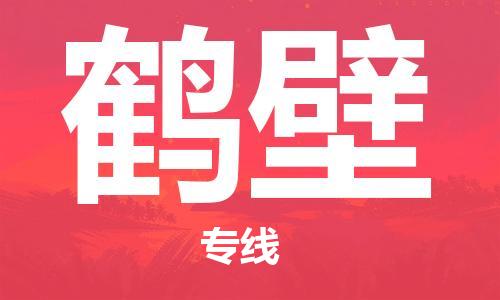邯鄲到鶴壁物流公司-邯鄲至鶴壁貨運客戶至上定制服務|可靠、經(jīng)濟實惠