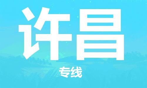 石家莊到許昌物流公司-行李托運(yùn)專線「量大價(jià)優(yōu)」