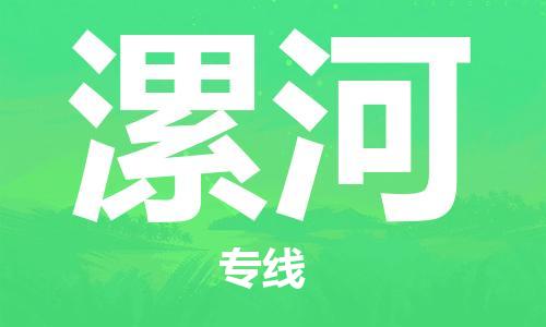 邯鄲到漯河物流專線-貨運直達-直送各區(qū)域-專業(yè)物流管理服務(wù)