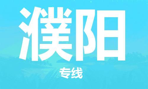 邯鄲到濮陽(yáng)物流公司-邯鄲至濮陽(yáng)貨運(yùn)客戶至上定制服務(wù)|可靠、經(jīng)濟(jì)實(shí)惠