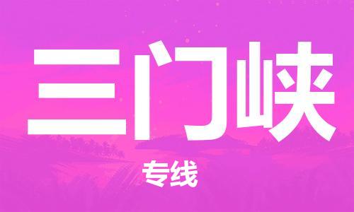 石家莊到三門峽物流公司-物流專線直達不中轉(zhuǎn)「實時監(jiān)控」
