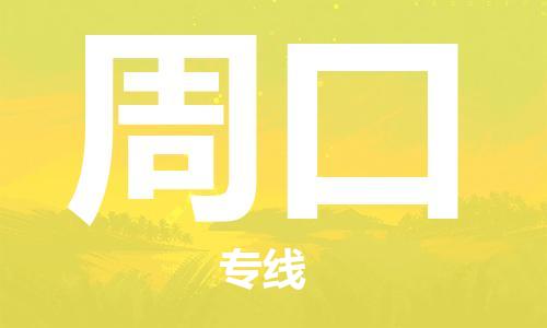 邯鄲到周口物流公司-邯鄲至周口貨運客戶至上定制服務|可靠、經濟實惠