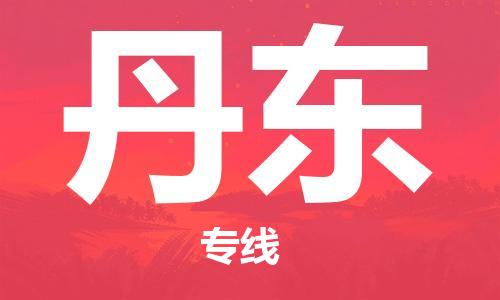 石家莊到丹東物流公司-設備運輸專線「量大價優(yōu)」