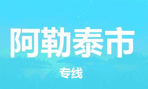 邯鄲到阿勒泰市物流公司-邯鄲至阿勒泰市專線快速便捷的門到門服務(wù)