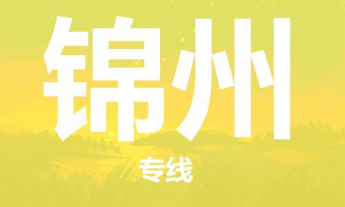 邯鄲到錦州物流公司-邯鄲至錦州貨運客戶至上定制服務(wù)|可靠、經(jīng)濟實惠