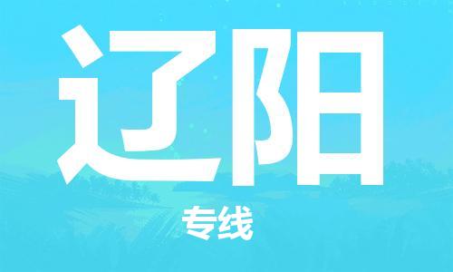 石家莊到遼陽物流公司-農(nóng)業(yè)機(jī)械運(yùn)輸專線「天天發(fā)車」