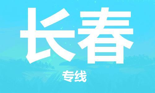 邯鄲到長春物流專線-貨運(yùn)直達(dá)-直送各區(qū)域-專業(yè)物流管理服務(wù)