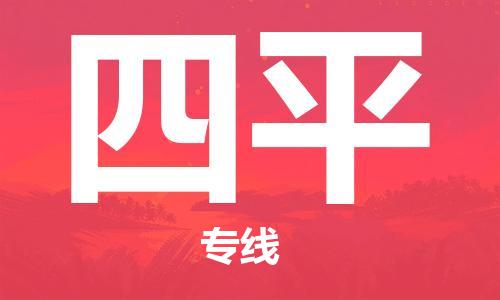 邯鄲到四平物流公司-邯鄲至四平貨運客戶至上定制服務|可靠、經(jīng)濟實惠