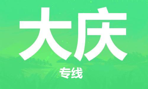 邯鄲到大慶物流公司-邯鄲至大慶貨運(yùn)客戶至上定制服務(wù)|可靠、經(jīng)濟(jì)實(shí)惠