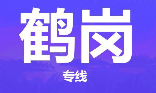 邯鄲到鶴崗物流專線-貨運(yùn)直達(dá)-直送各區(qū)域-專業(yè)物流管理服務(wù)