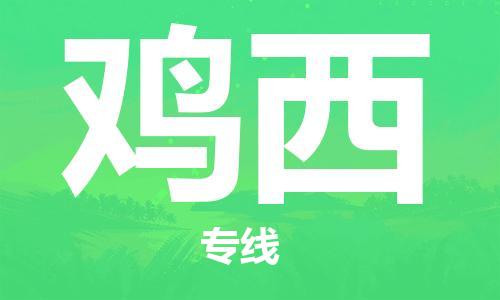 邯鄲到雞西物流公司-邯鄲至雞西貨運客戶至上定制服務|可靠、經(jīng)濟實惠