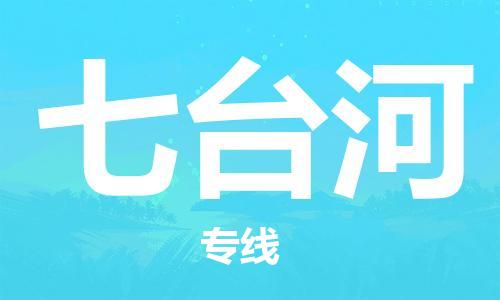 石家莊到七臺河物流公司-重大設(shè)備運輸專線「快速準(zhǔn)時」