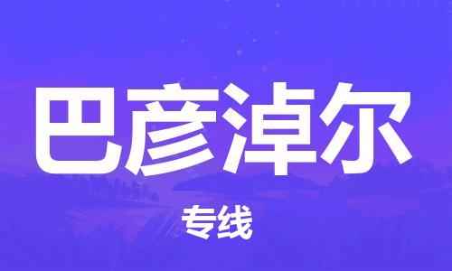 邯鄲到巴彥淖爾物流公司-邯鄲至巴彥淖爾貨運(yùn)客戶(hù)至上定制服務(wù)|可靠、經(jīng)濟(jì)實(shí)惠