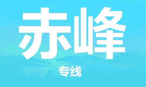 邯鄲到赤峰物流專線-貨運(yùn)直達(dá)-直送各區(qū)域-專業(yè)物流管理服務(wù)