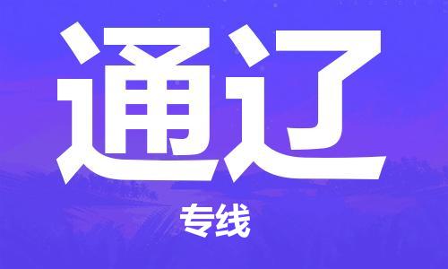 邯鄲到通遼物流專線-貨運直達-直送各區(qū)域-專業(yè)物流管理服務