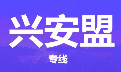 邯鄲到興安盟物流公司-邯鄲至興安盟貨運客戶至上定制服務|可靠、經(jīng)濟實惠