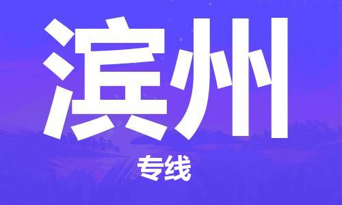石家莊到濱州物流公司-大件運(yùn)輸專線「市縣鄉(xiāng)鎮(zhèn)」