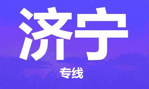 石家莊到濟(jì)寧物流公司-特種貨物運(yùn)輸專線「全天午休」