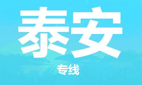 邯鄲到泰安物流公司-邯鄲至泰安貨運(yùn)客戶至上定制服務(wù)|可靠、經(jīng)濟(jì)實(shí)惠