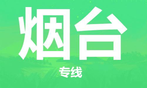 石家莊到煙臺(tái)物流公司-原材料運(yùn)輸專線「多長(zhǎng)時(shí)間」