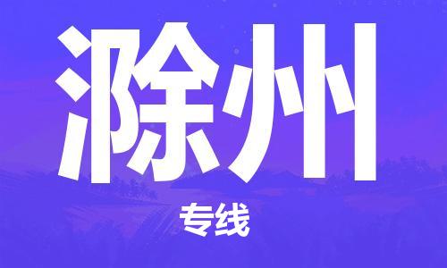 邯鄲到滁州物流公司-邯鄲至滁州貨運(yùn)客戶至上定制服務(wù)|可靠、經(jīng)濟(jì)實(shí)惠