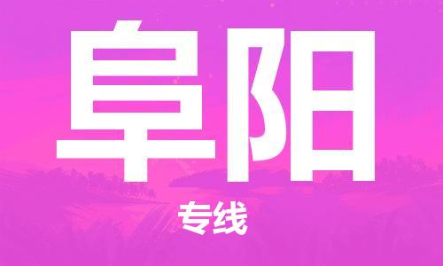 石家莊到阜陽(yáng)物流公司-物流專線準(zhǔn)時(shí)到達(dá)「準(zhǔn)時(shí)到貨」