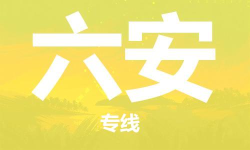 邯鄲到六安物流公司-邯鄲至六安貨運客戶至上定制服務(wù)|可靠、經(jīng)濟實惠