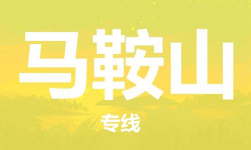 邯鄲到馬鞍山物流公司-邯鄲至馬鞍山貨運客戶至上定制服務|可靠、經(jīng)濟實惠