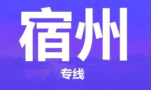 石家莊到宿州物流公司-危險貨物運輸專線「多久時間」