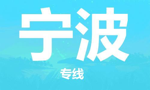 邯鄲到寧波物流公司-邯鄲至寧波貨運(yùn)客戶至上定制服務(wù)|可靠、經(jīng)濟(jì)實(shí)惠