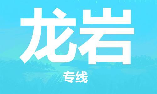 邯鄲到龍巖物流公司-邯鄲至龍巖貨運(yùn)客戶至上定制服務(wù)|可靠、經(jīng)濟(jì)實(shí)惠