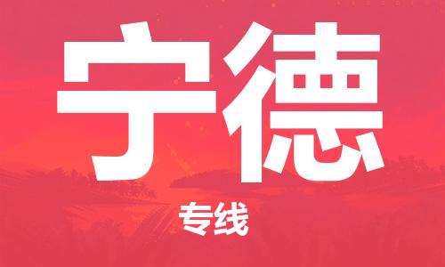 邯鄲到寧德物流公司-邯鄲至寧德貨運客戶至上定制服務|可靠、經(jīng)濟實惠