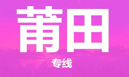 邯鄲到莆田物流公司-邯鄲至莆田貨運(yùn)客戶至上定制服務(wù)|可靠、經(jīng)濟(jì)實(shí)惠