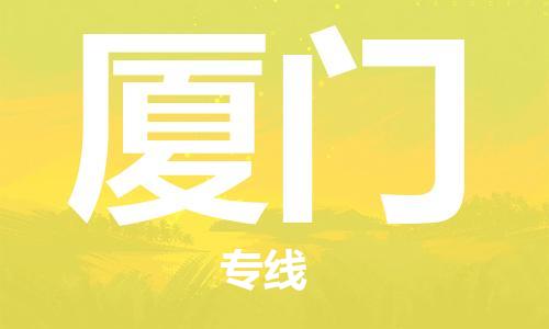 邯鄲到廈門物流公司-邯鄲至廈門貨運(yùn)客戶至上定制服務(wù)|可靠、經(jīng)濟(jì)實(shí)惠