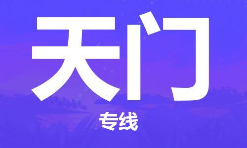 邯鄲到天門(mén)物流專(zhuān)線(xiàn)-貨運(yùn)直達(dá)-直送各區(qū)域-專(zhuān)業(yè)物流管理服務(wù)