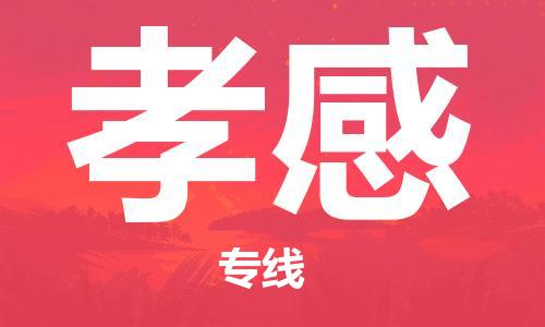 邯鄲到孝感物流專線-貨運直達-直送各區(qū)域-專業(yè)物流管理服務(wù)