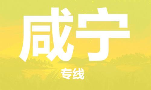邯鄲到咸寧物流公司-邯鄲至咸寧貨運(yùn)客戶至上定制服務(wù)|可靠、經(jīng)濟(jì)實(shí)惠