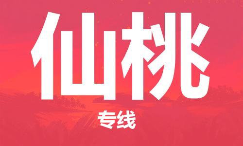 石家莊到仙桃物流公司-物流專線省時(shí)省心「快速準(zhǔn)時(shí)」