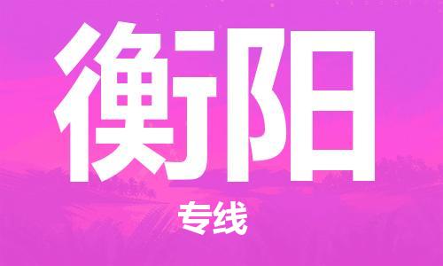 邯鄲到衡陽物流公司-邯鄲至衡陽貨運客戶至上定制服務|可靠、經濟實惠