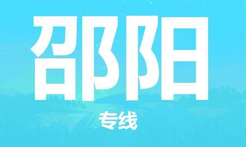 邯鄲到邵陽物流公司-邯鄲至邵陽貨運(yùn)客戶至上定制服務(wù)|可靠、經(jīng)濟(jì)實(shí)惠