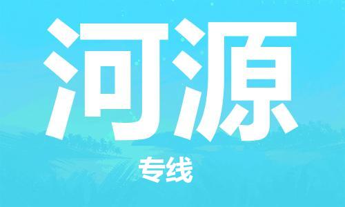 邯鄲到河源物流公司-邯鄲至河源貨運客戶至上定制服務(wù)|可靠、經(jīng)濟實惠
