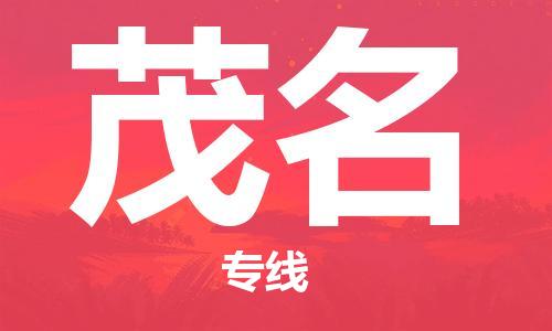 邯鄲到茂名物流公司-邯鄲至茂名貨運(yùn)客戶(hù)至上定制服務(wù)|可靠、經(jīng)濟(jì)實(shí)惠