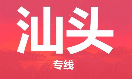 邯鄲到汕頭物流公司-邯鄲至汕頭貨運(yùn)客戶至上定制服務(wù)|可靠、經(jīng)濟(jì)實(shí)惠