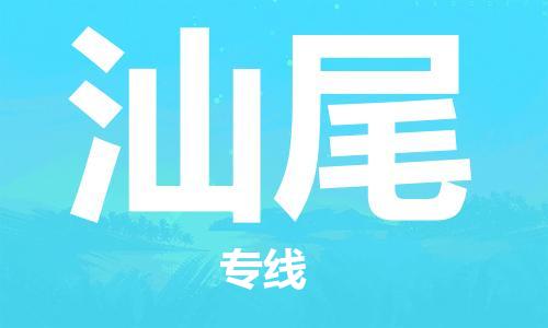 邯鄲到汕尾物流公司-邯鄲至汕尾貨運(yùn)客戶至上定制服務(wù)|可靠、經(jīng)濟(jì)實惠