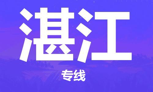邯鄲到湛江物流公司-邯鄲至湛江貨運(yùn)客戶至上定制服務(wù)|可靠、經(jīng)濟(jì)實(shí)惠