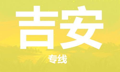 石家莊到吉安物流公司-農(nóng)資產(chǎn)品運(yùn)輸專線「急速響應(yīng)」