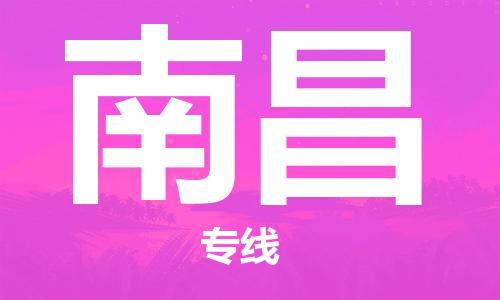 石家莊到南昌物流公司-貨運(yùn)公司多長(zhǎng)時(shí)間「全境發(fā)運(yùn)」